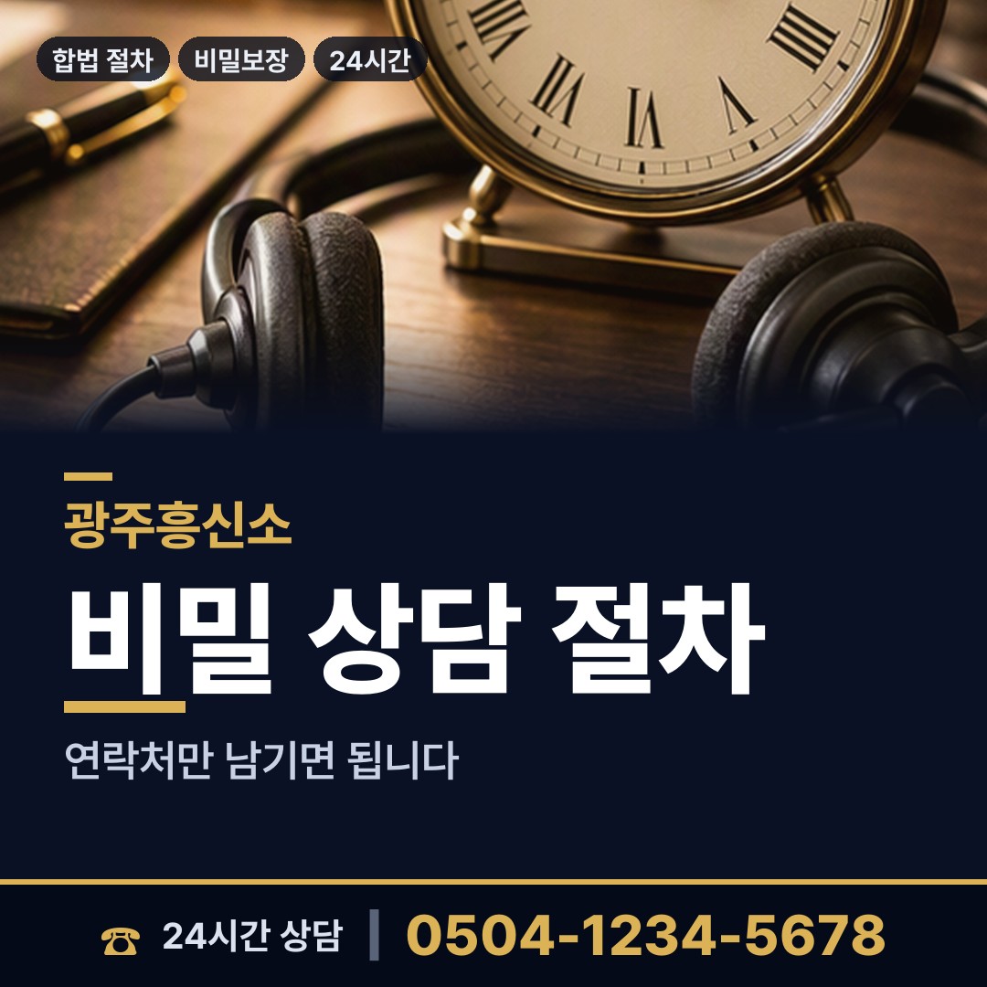 광주 문화동 흥신소어플 상담 안내